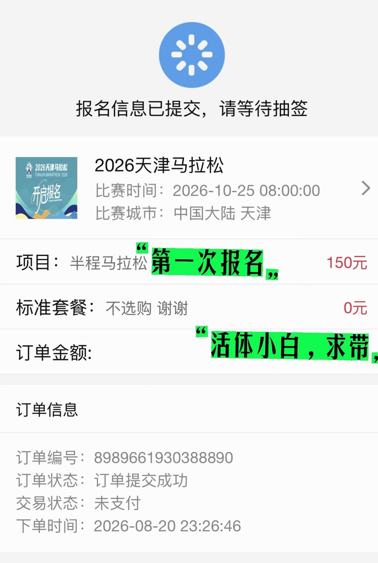 第一次报名马拉松，不懂就问，请指点
没有叠加任何Buff，能中签吗？求解答！
马