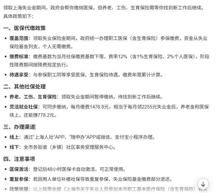 ： 领取上海失业金期间，政府会帮你缴纳医保，但养老、工伤、生育保险需等你找到新工