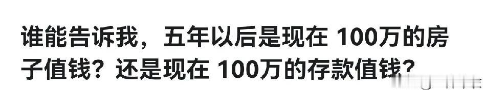 100万的房子和100万的存款，5年以后哪个更值钱？
1、房子，消费低迷的大背景