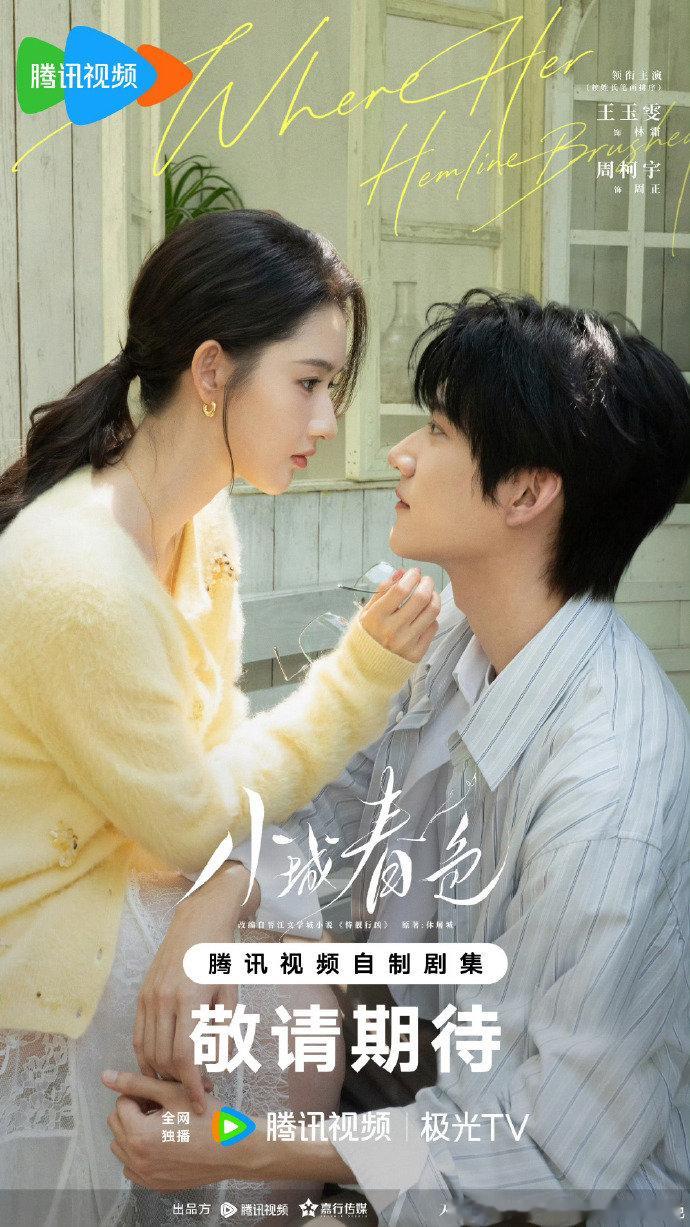 王玉雯周柯宇按姓氏笔画排序 《小城春色》官宣阵容，王玉雯、周柯宇领衔主演，按姓氏