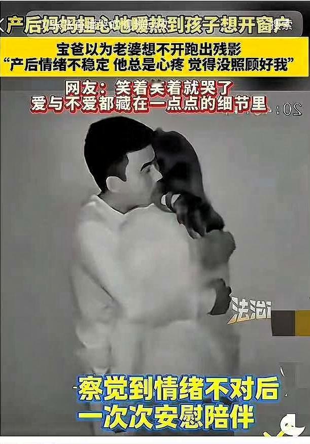 天津一对夫妻深夜火了。
这15秒视频太好哭了！

妻子产后情绪低落，起身开窗透透