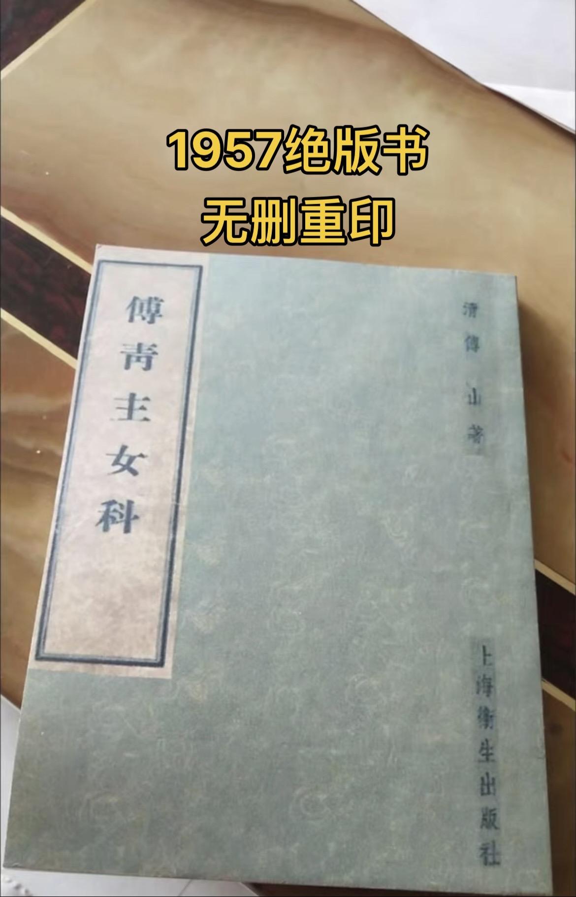 《傅青主女科》1957版古籍，无删减重印，主要围绕妇科 症展开，善用气...