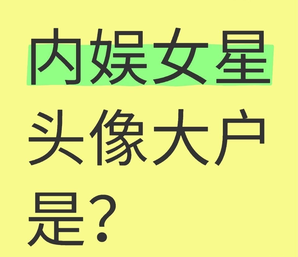 内娱女星头像大户是？ 