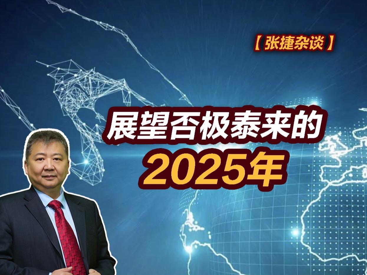 【张捷杂谈】展望否极泰来的2025年#张捷杂谈