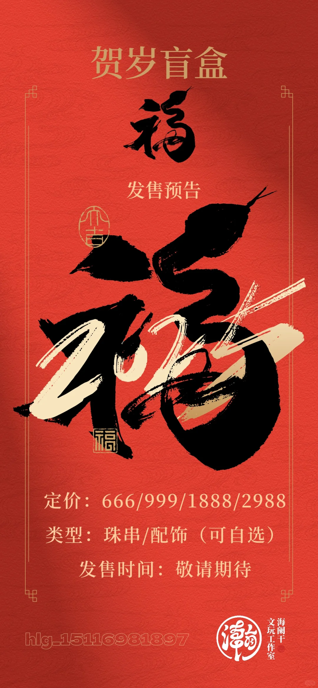 贺岁盲盒发售预告