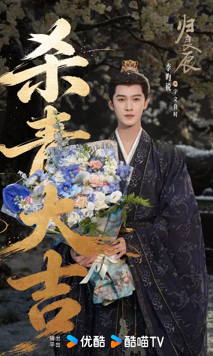 李昀锐刘些宁捧花杀青照李昀锐刘些宁归良辰杀青海报  李昀锐刘些宁捧花杀青照，李昀