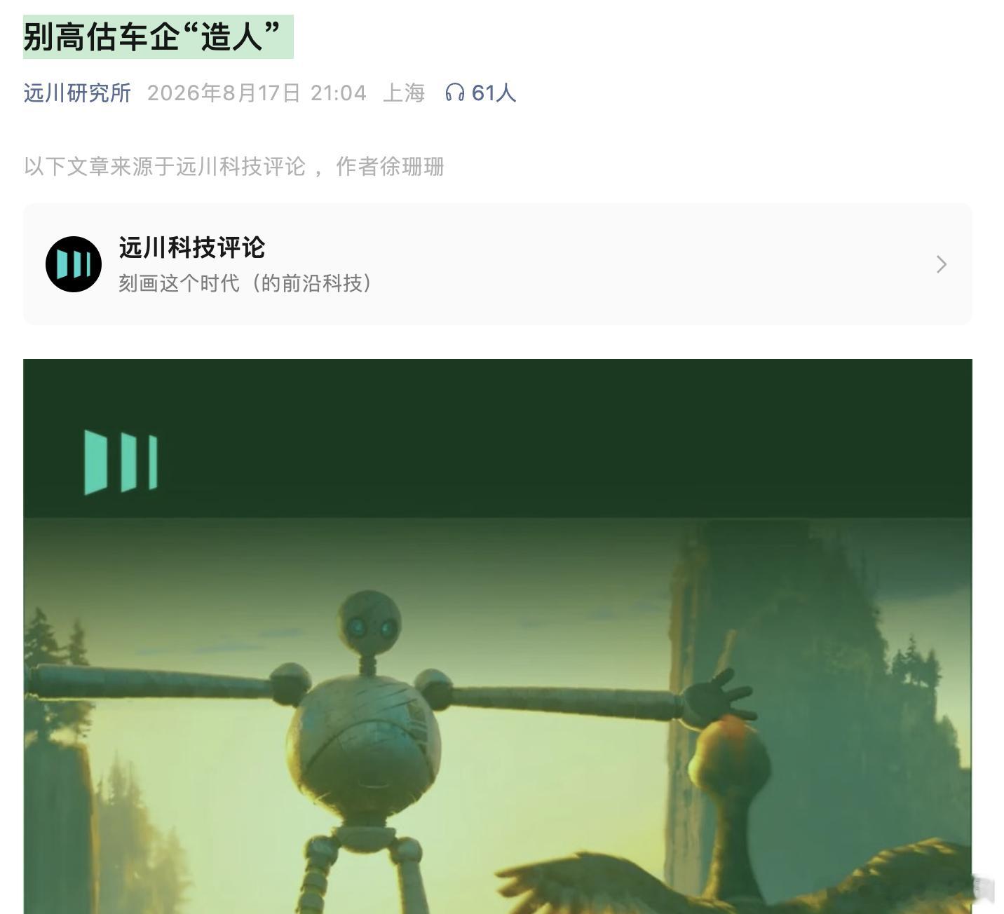 远川这篇《别高估车企“造人”》核心就一句话：别把车企造机器人想得太神 车企切入机