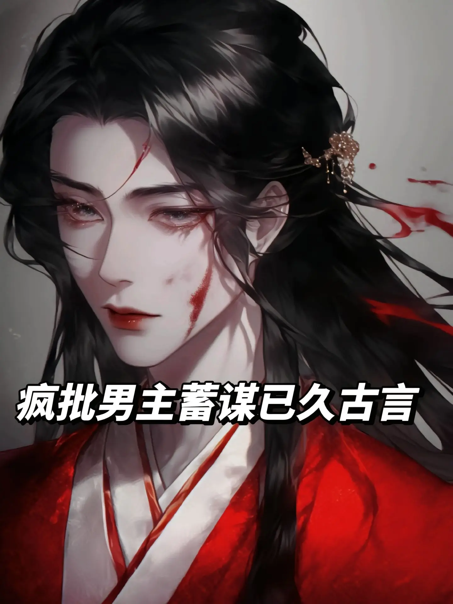 书荒必看！疯批男主蓄谋已久古言合集