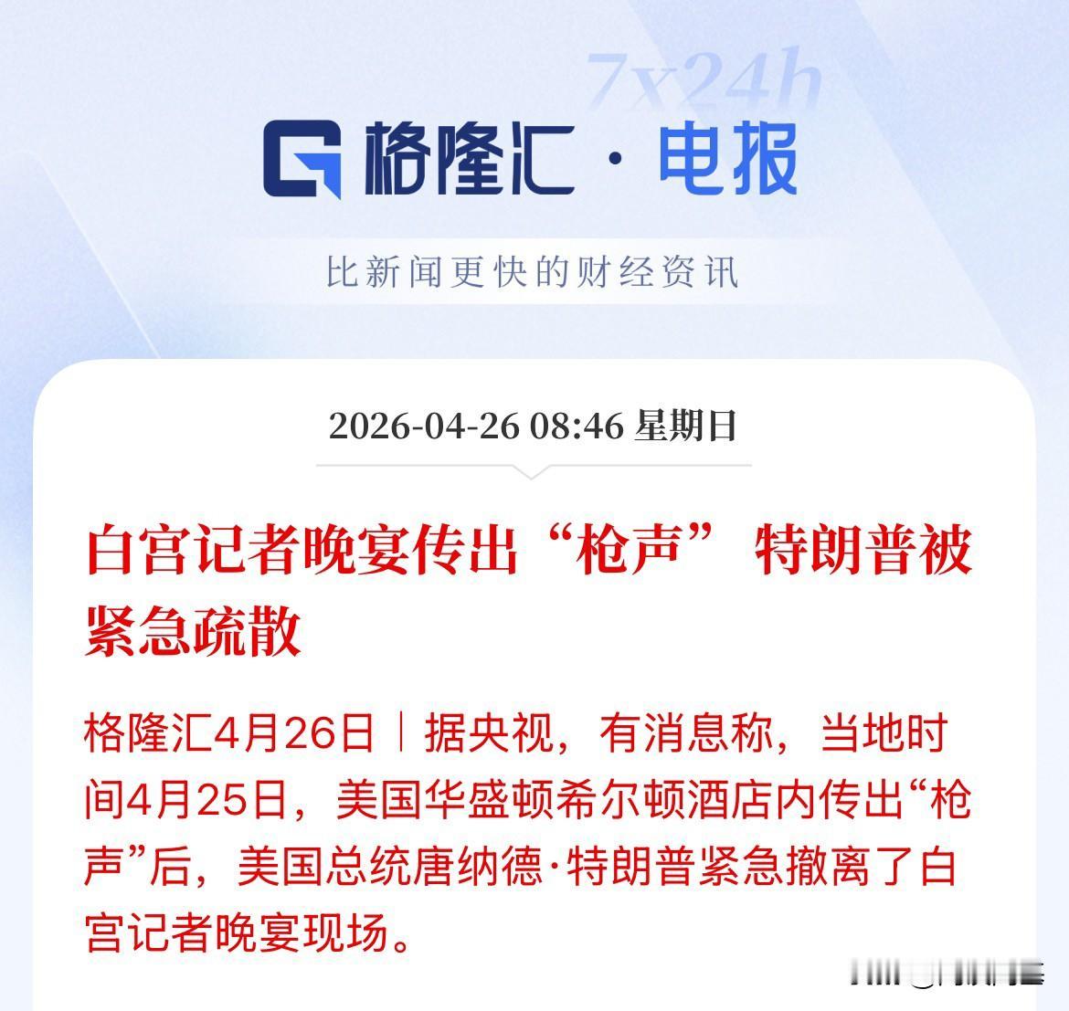 川普没事吧！白宫记者晚宴，出现“枪声”！