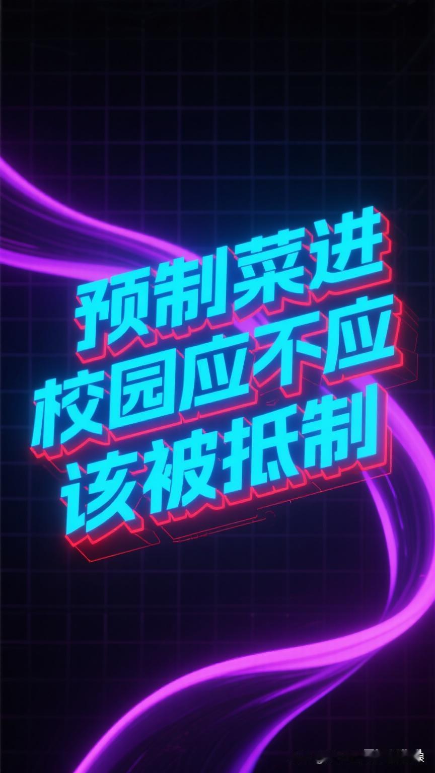 最近预制菜进校园这事儿闹得沸沸扬扬。我坚决站抵制这方！
 
咱当家长的，谁不希望