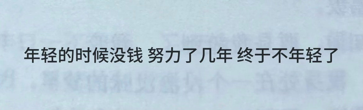 莫欺少年穷，莫欺中年穷，莫欺老年穷我的幽默灵感片场 ​​​