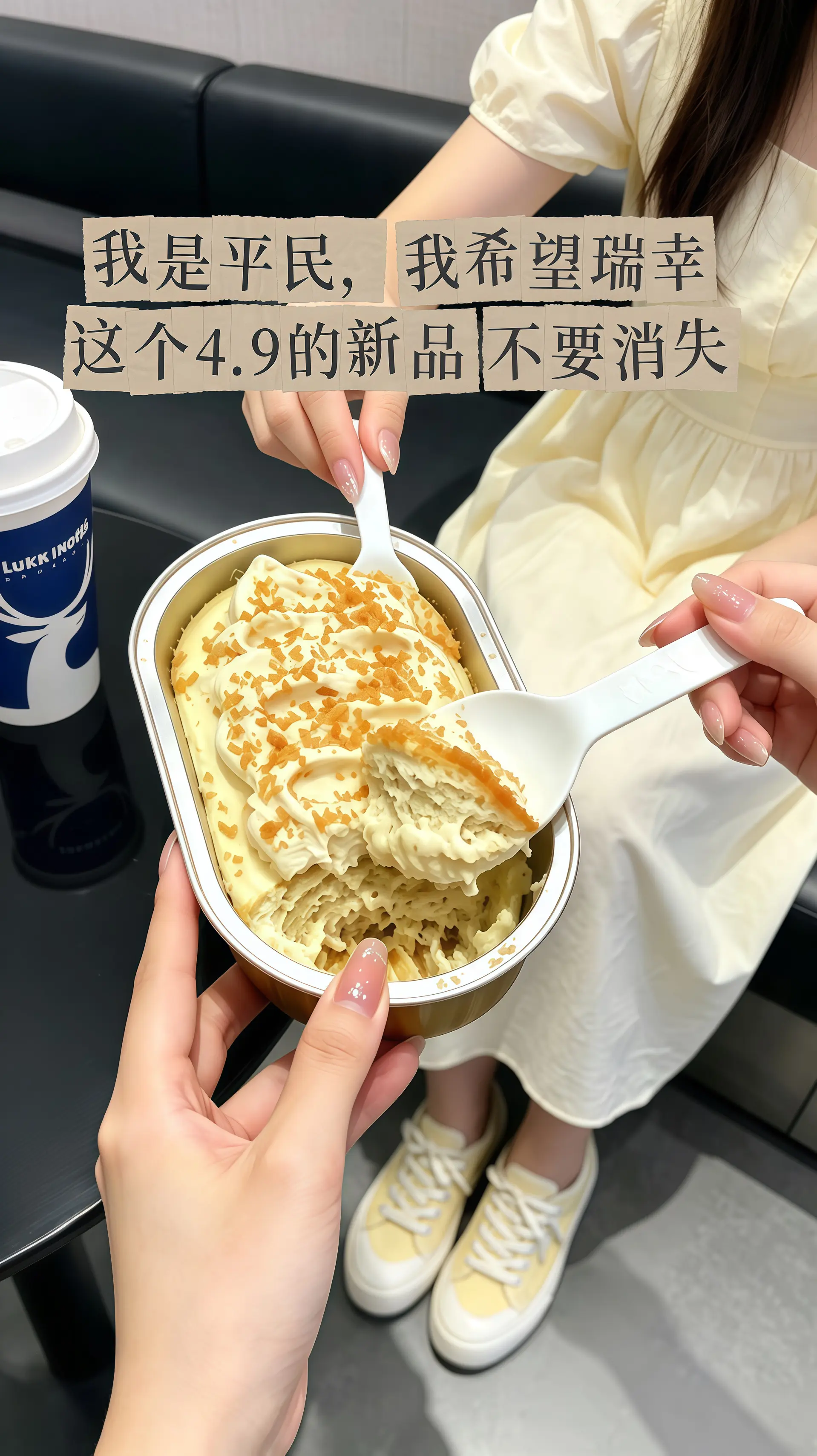 瑞幸要不你改行卖甜品吧！怎么能把甜品做的这么好吃！