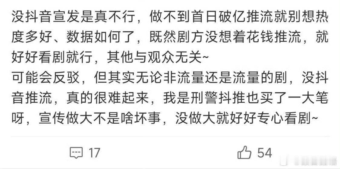 抖音投流很贵的。而且现在的剧应该是投流对于反哺到剧集上的效应越来越低。要不然为什