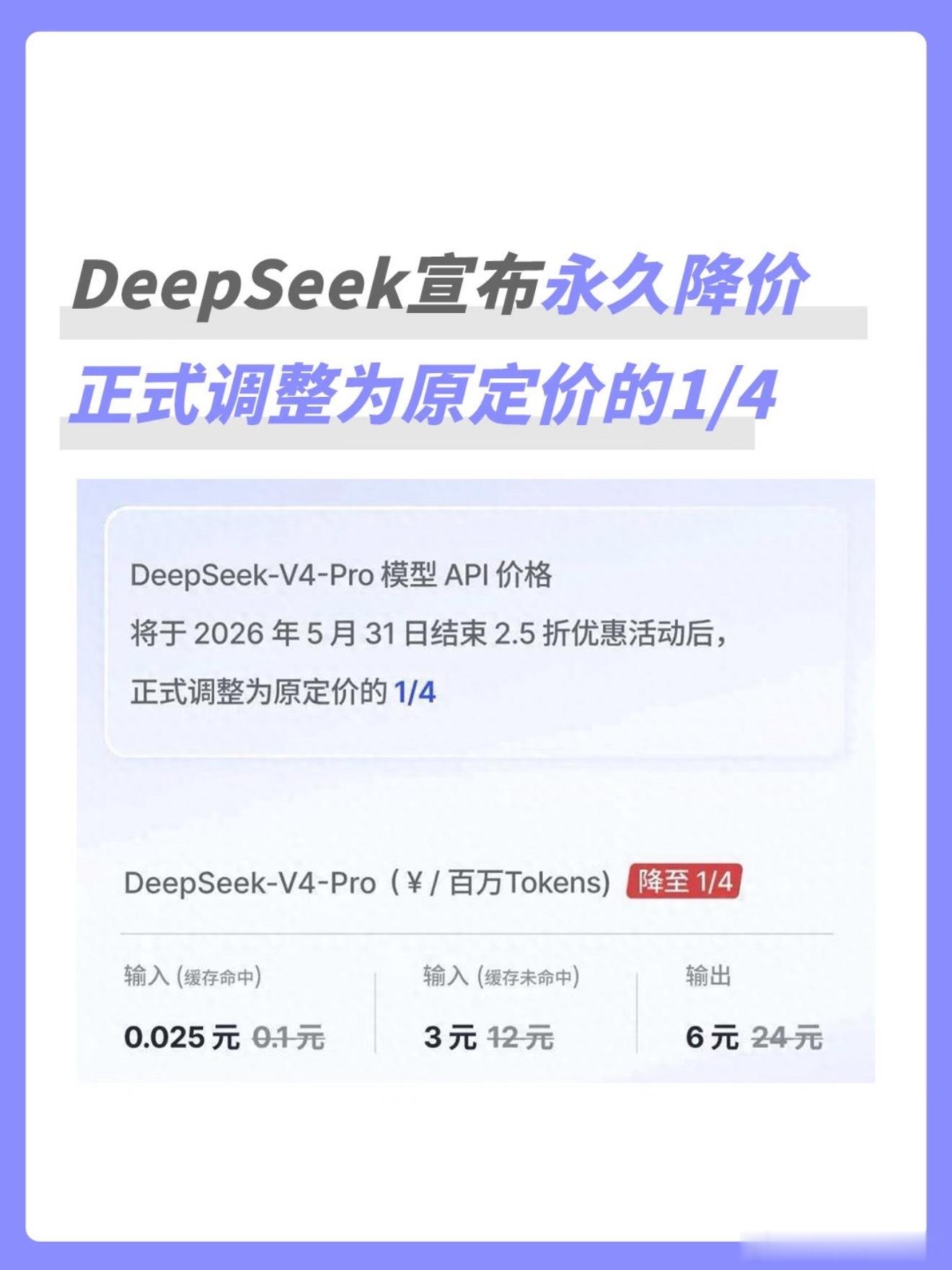说实话这次DeepSeek降价真挺良心，开发者调用成本直接降一大截，普通人用着也
