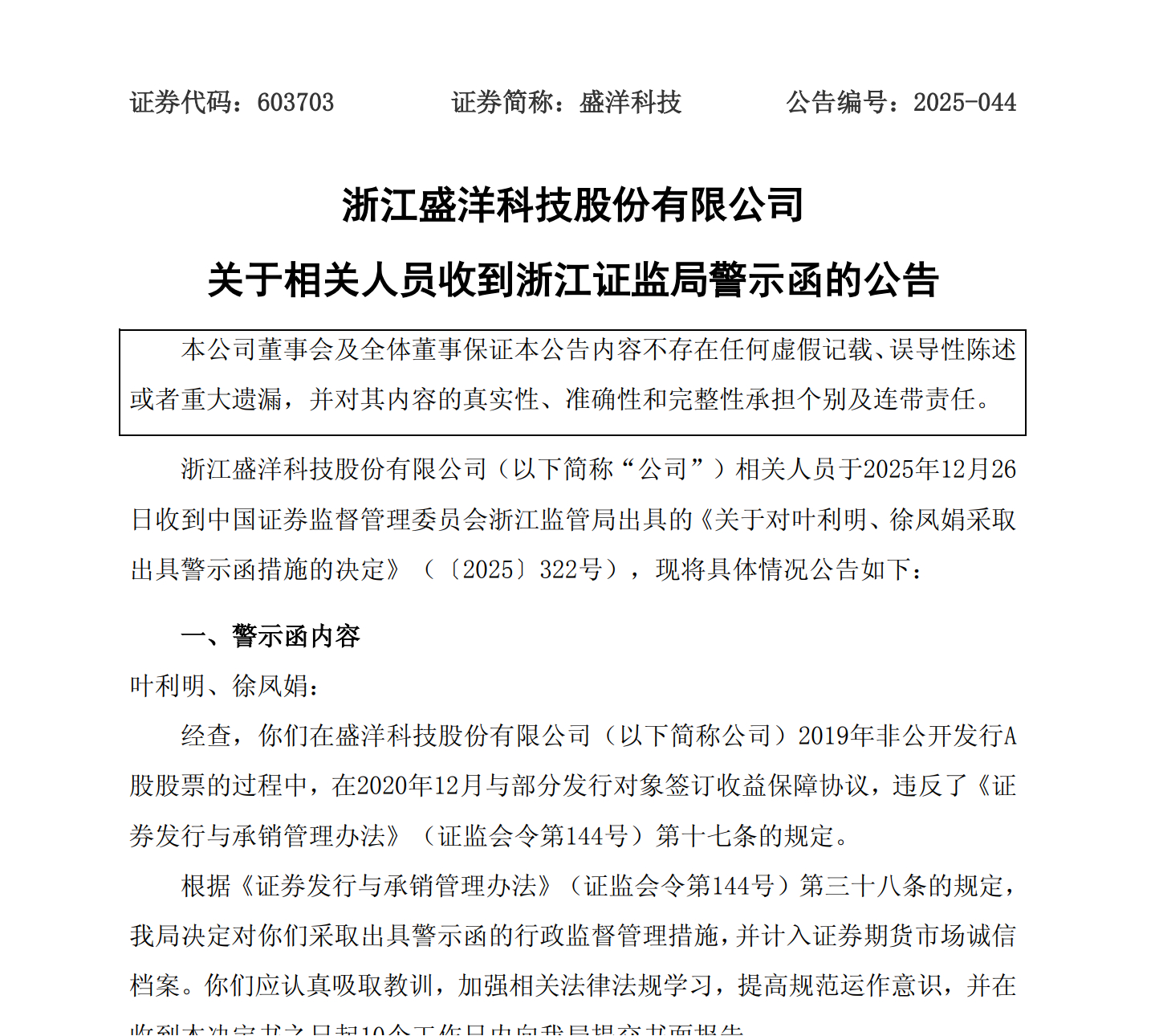 【盛洋科技 ：相关人员收到浙江证监局警示函】盛洋科技公告，公司相关人员于2025
