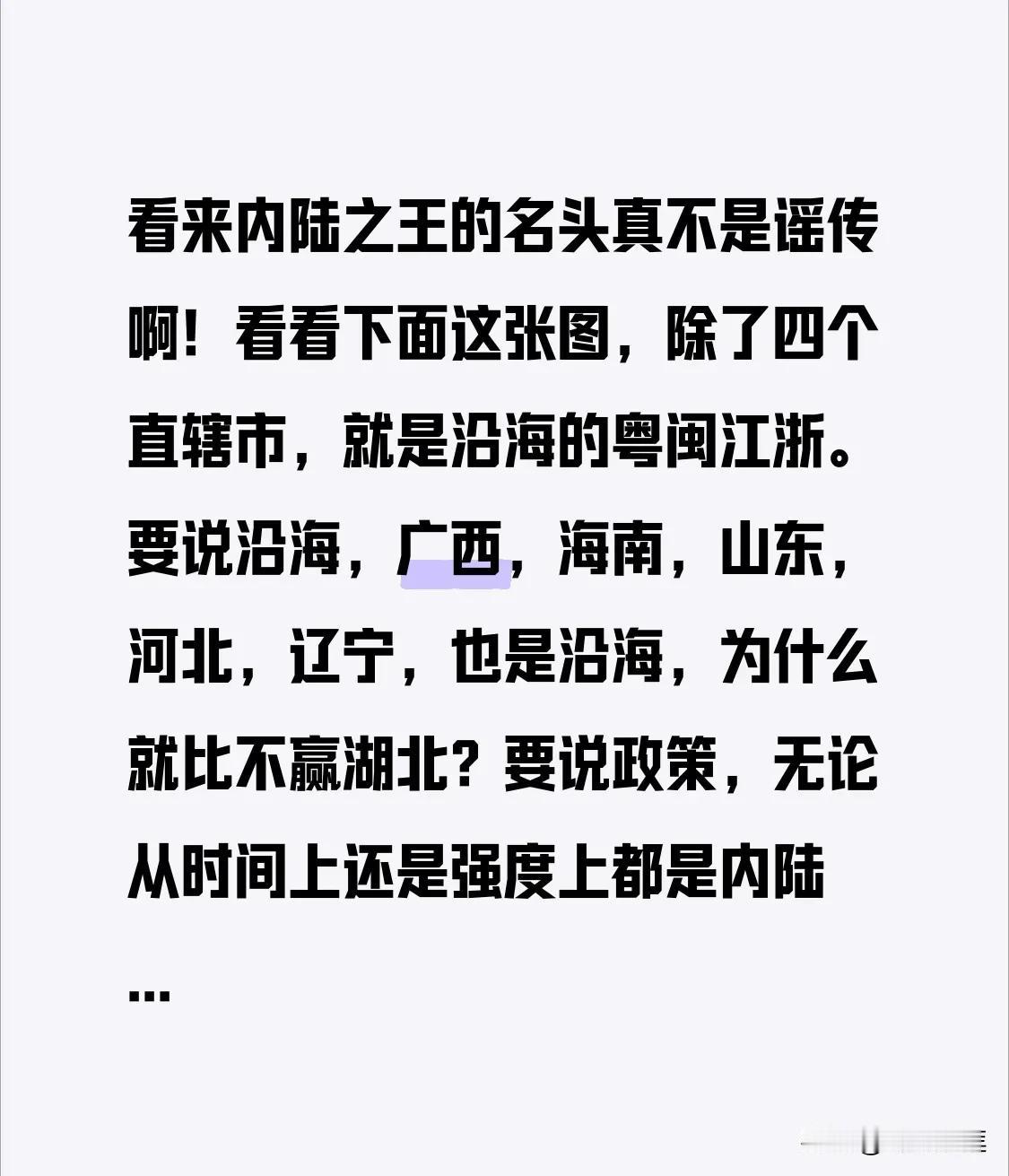 看来内陆之王的名头真不是谣传啊！
看看下面这张图，除了四个直辖市，就是沿海的粤闽