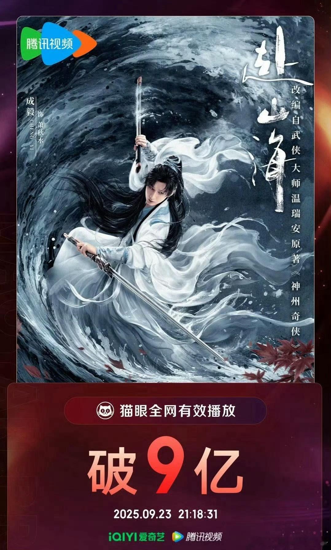 《赴山海》猫眼全网有效播放量破9亿，剧播效果什么样？赴山海是否意味着新武侠剧的没