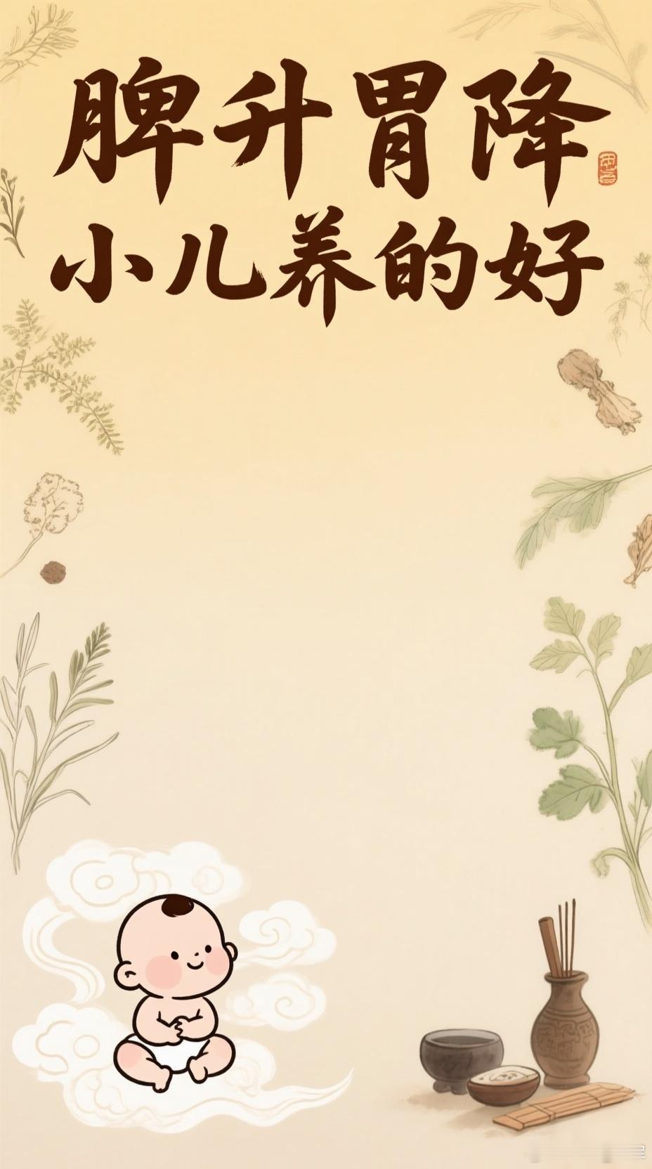 脾胃升降·小儿养生诀升为阳，降为凉脾主运化胃主降。脾宜升则健胃宜降则和。清阳升，