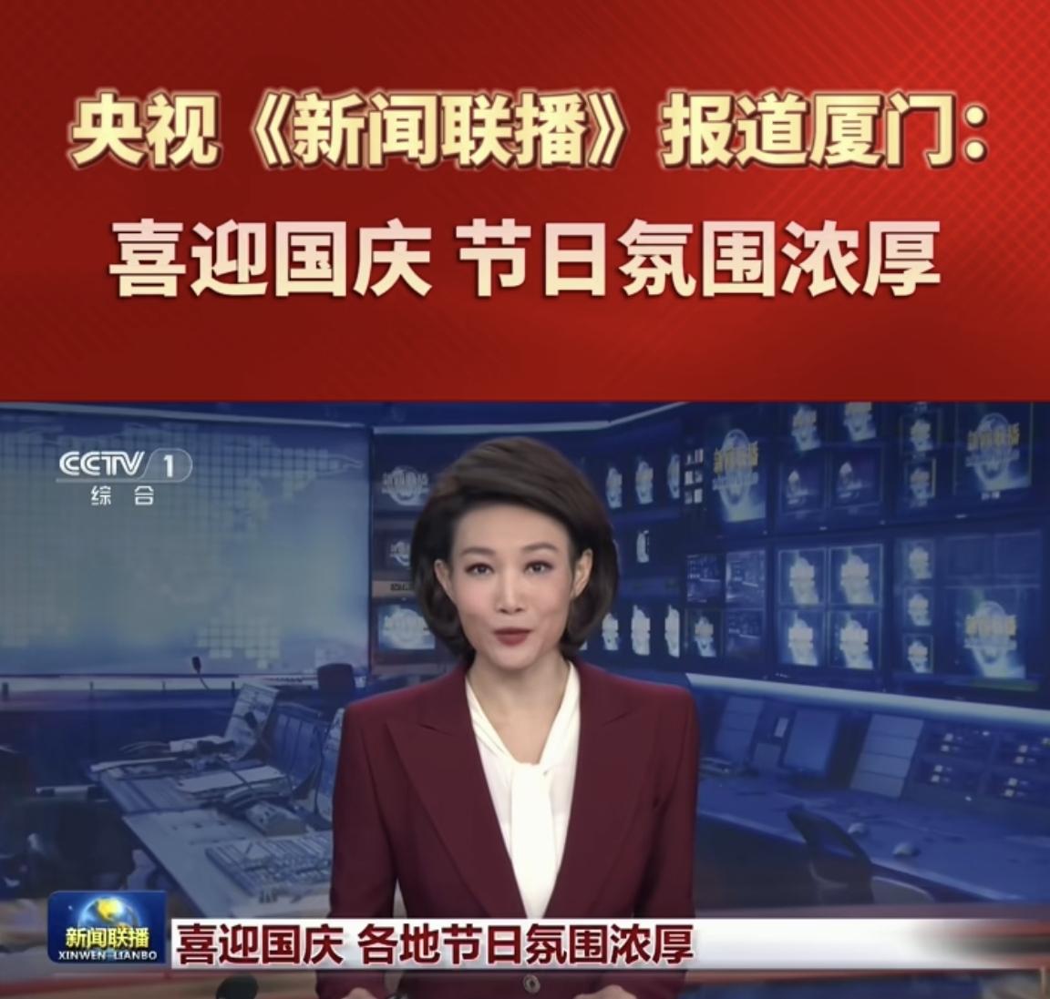 厦门又登上了央视《新闻联播》！

国庆节即将来临，厦门街头红旗招展，节日氛围浓厚