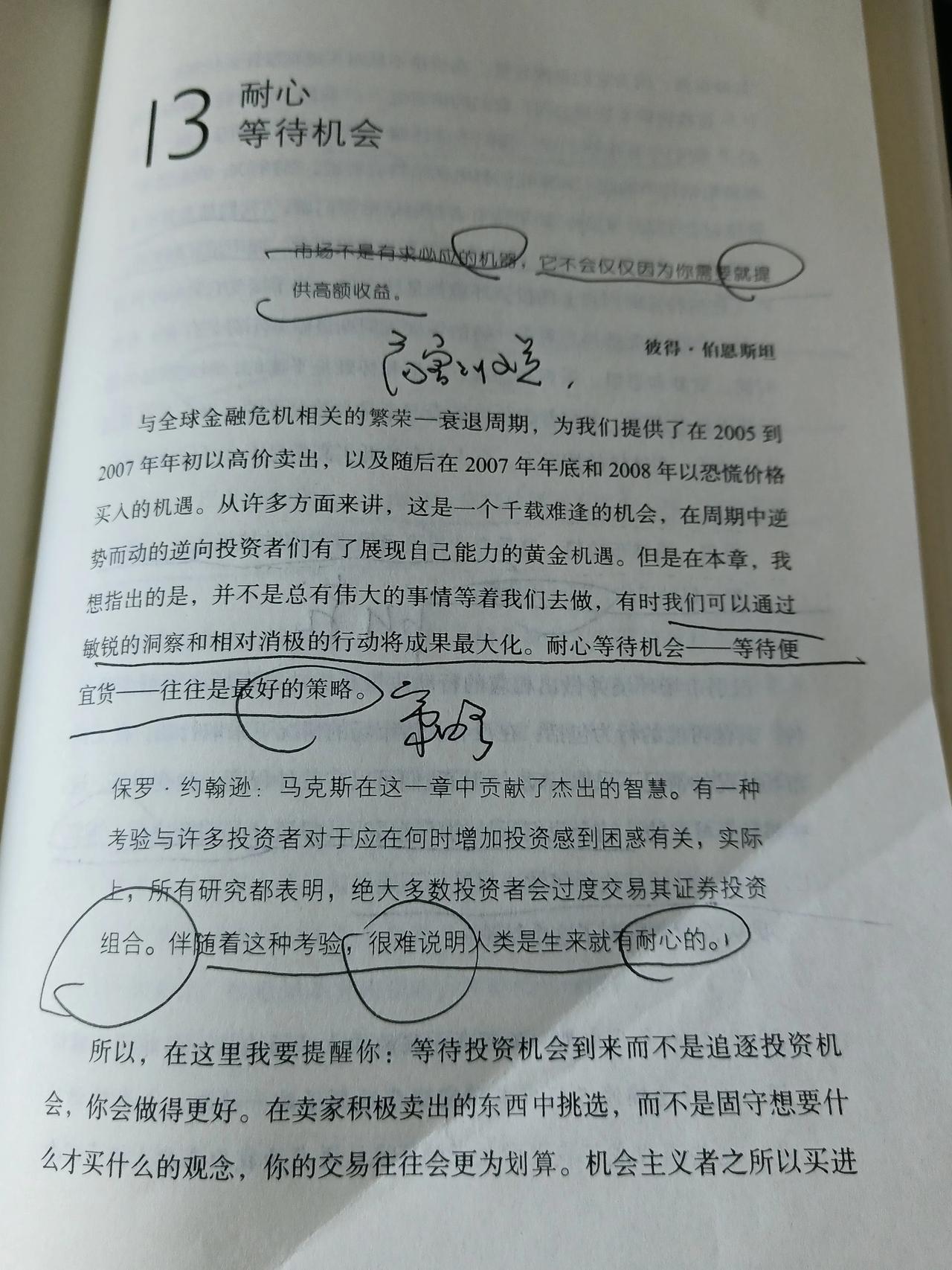 13耐心等待机会#价值投资# #精读投资经典# #《投资最重要的事》# #霍华德