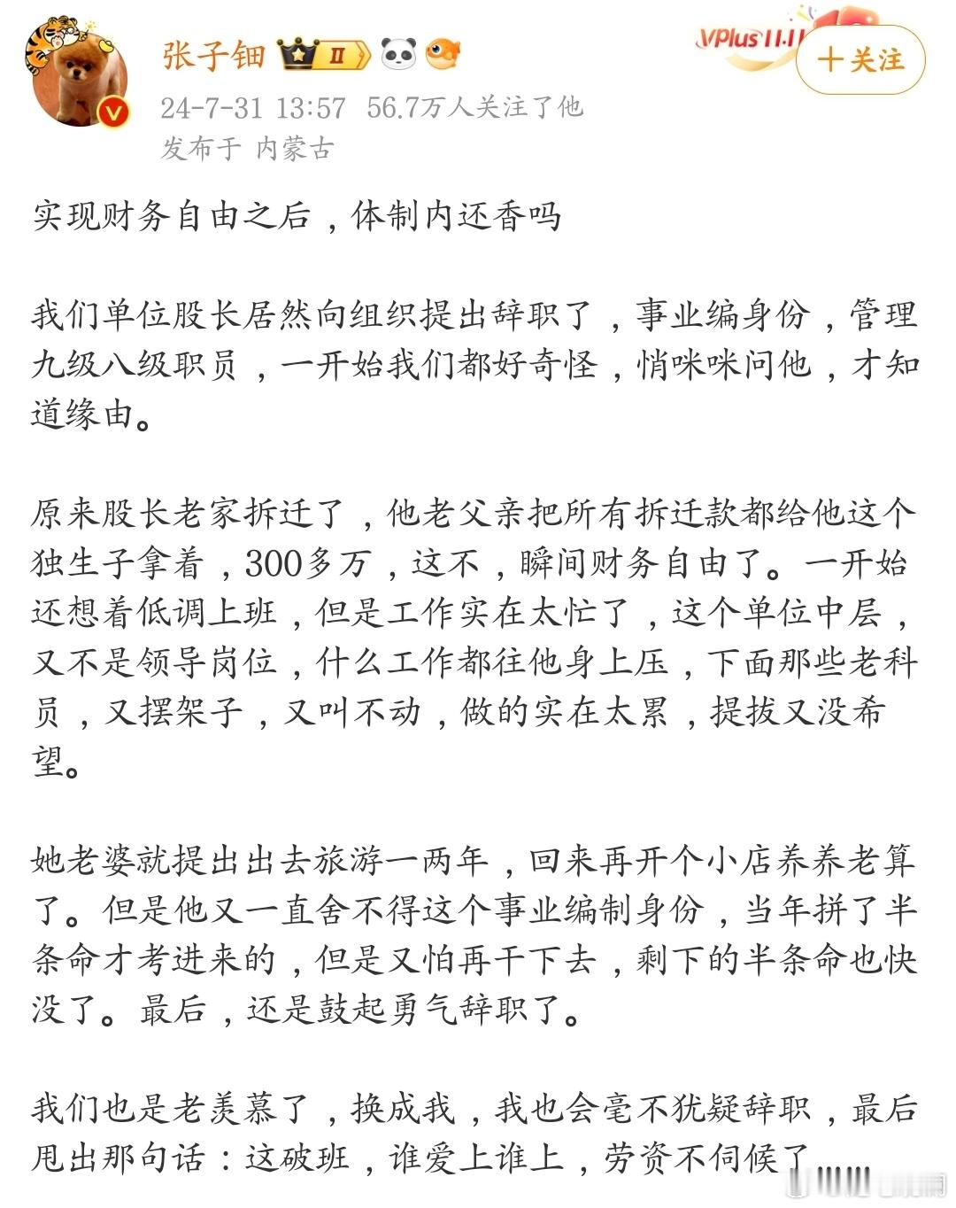 实现了财务自由后，还有必要待在体制内吗？ ​​​