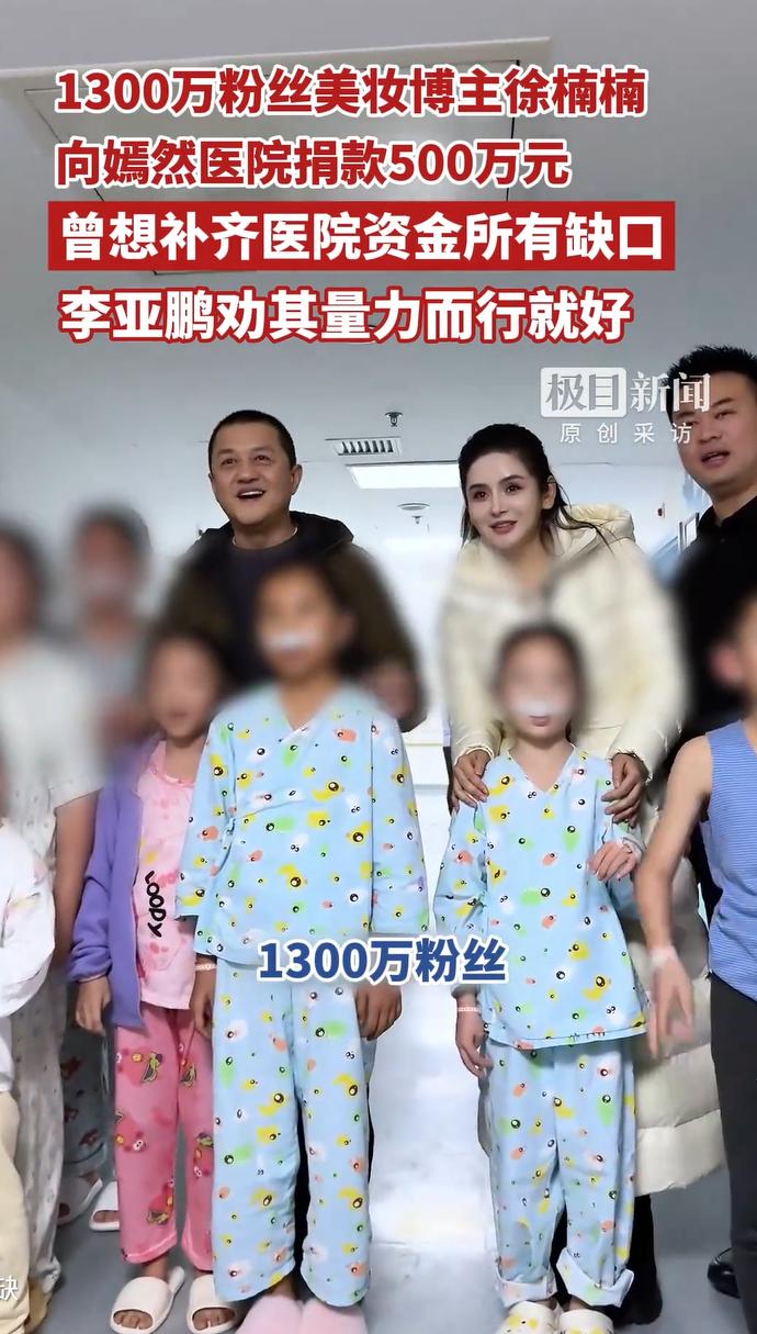 1300万的美妆博主向嫣然医院捐款500万！太土豪了。

她甚至想要一个人补齐医