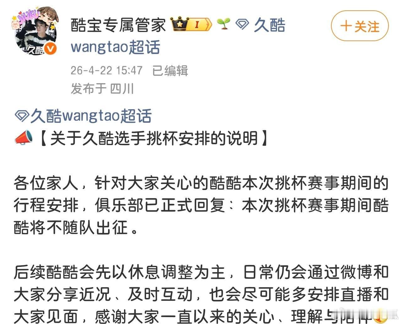 本次挑杯赛事期间久酷将不随队出征，后续将以休息调整为主 