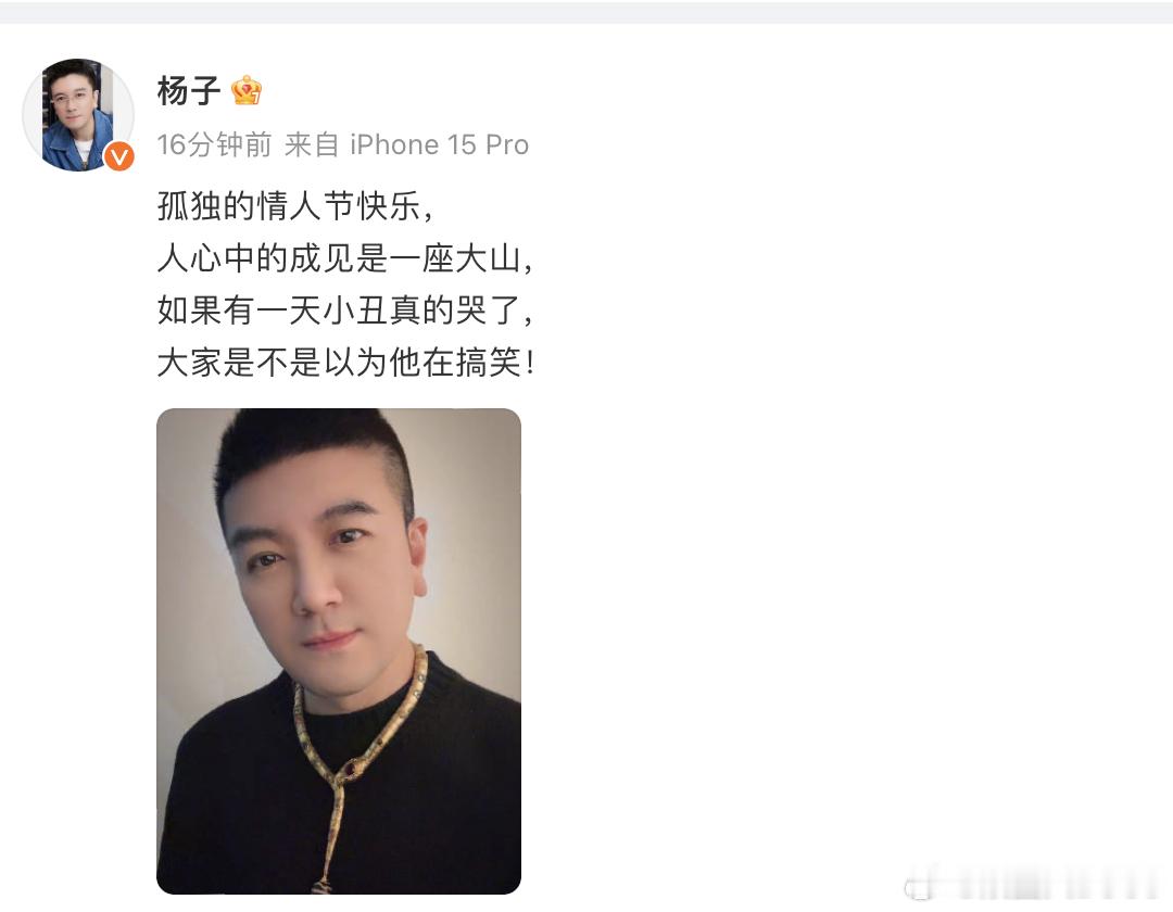 杨子 孤独的情人节快乐  杨子说人心中的成见是一座大山  发博晒自拍，配文：“孤