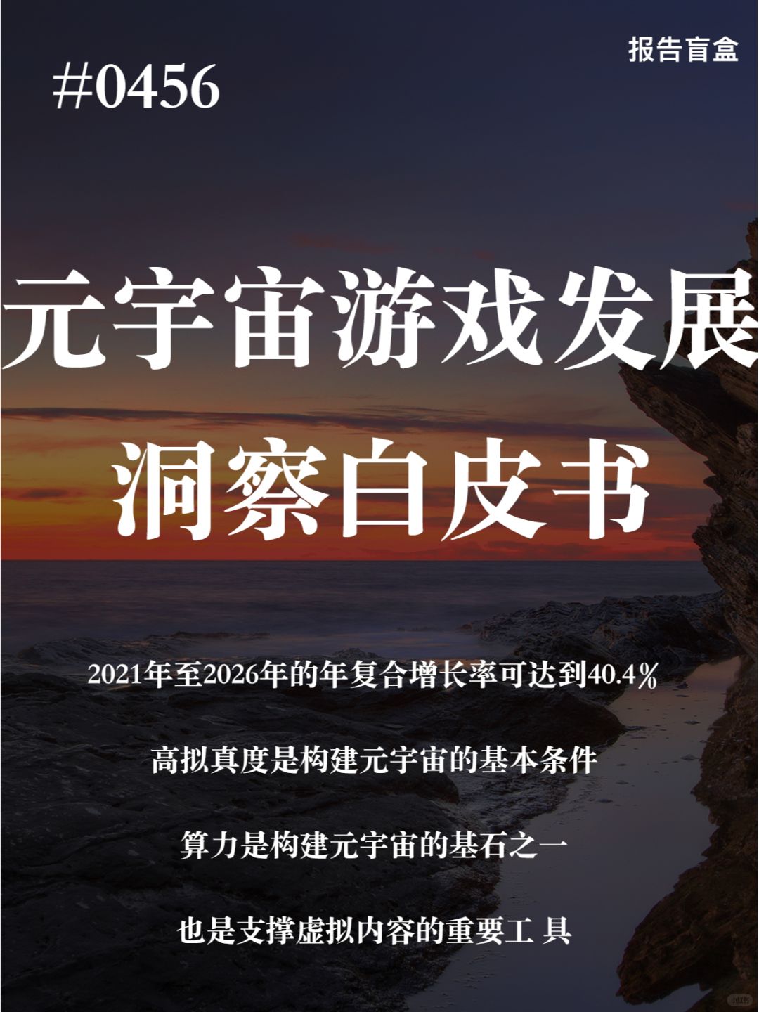  元界游戏发展洞察白皮书