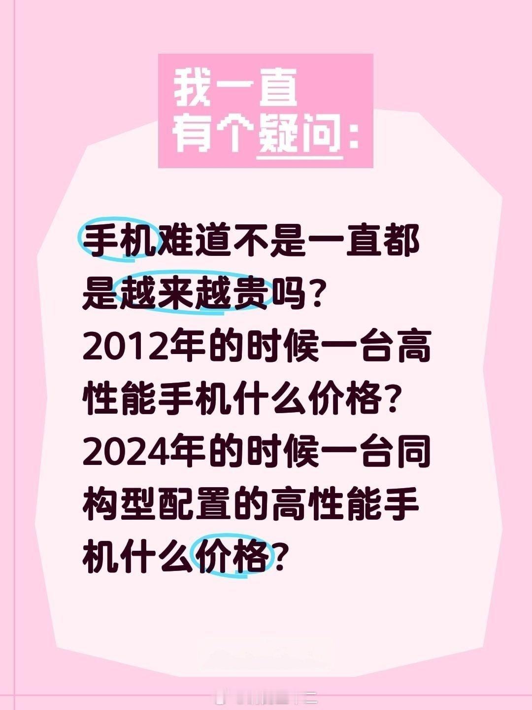 这个说法，手机大概率越来越贵，我不太赞同：实际上，手机不是一直都在越来越贵吗？2