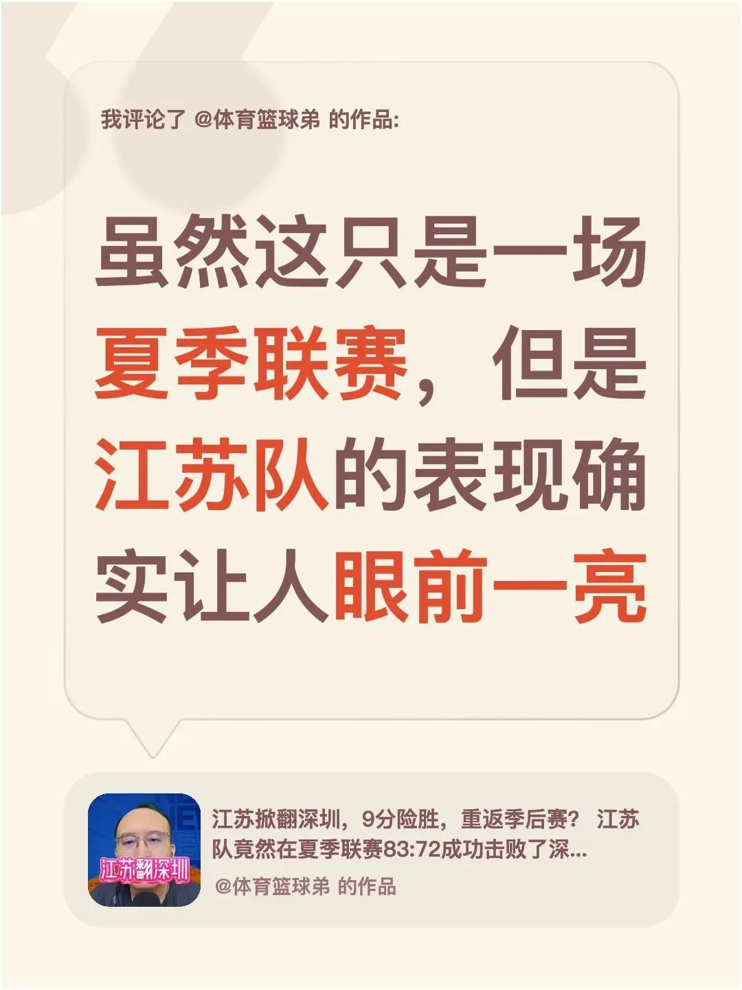 我评论了@体育篮球弟 的作品：虽然这只是一场夏季联赛，但是江苏队的表现确实让人眼