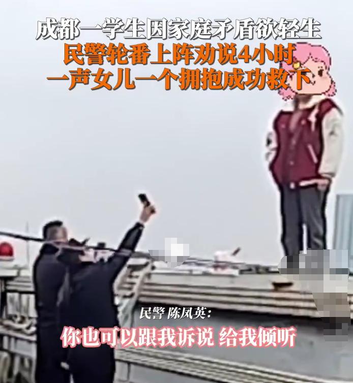四川女孩欲轻生，民警耐心劝说4小时成功救回并认干爹！

近日，四川成都发生了一起
