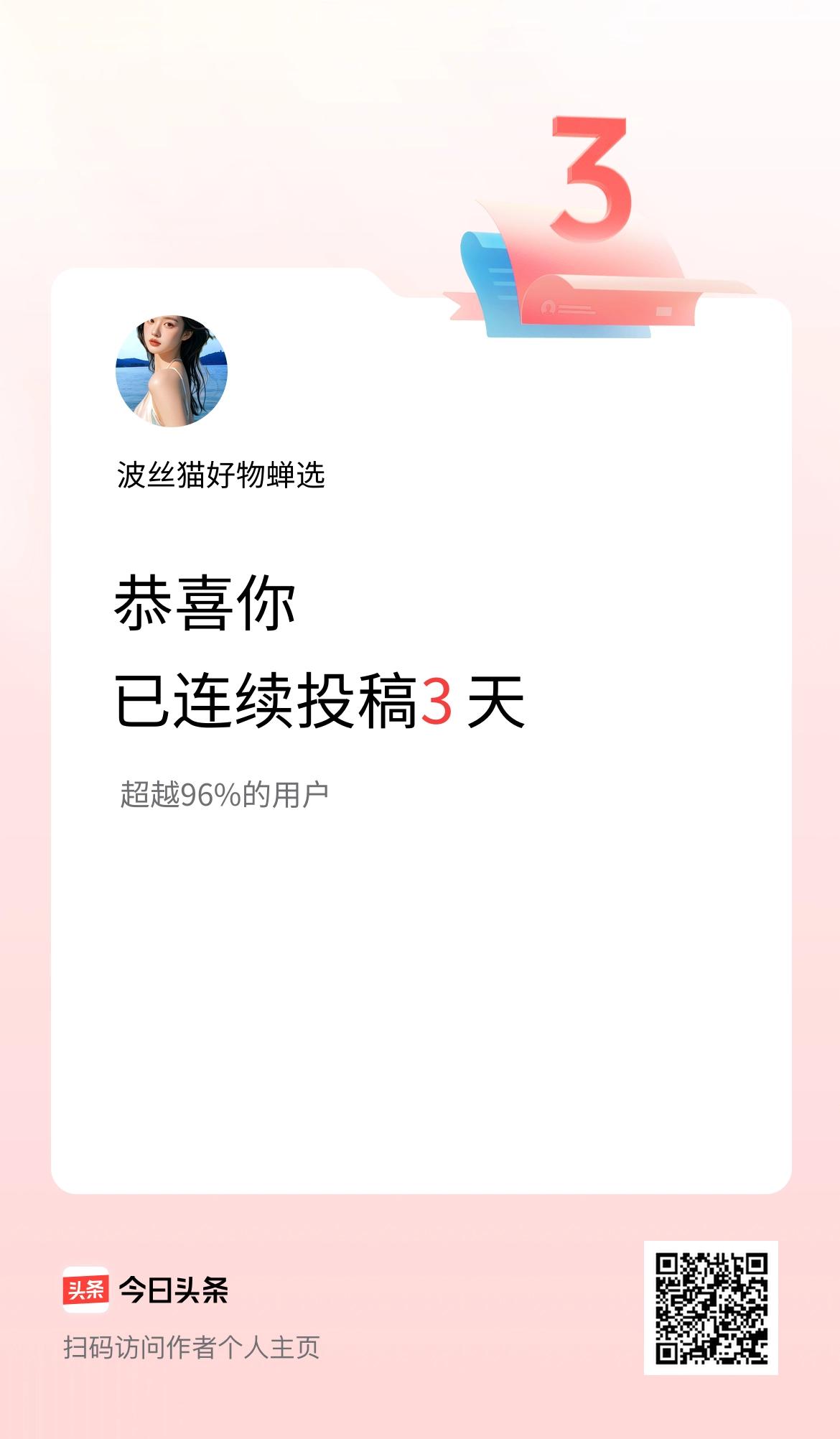 我在头条连续投稿3天
