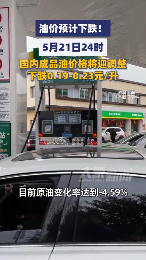 5 月 11 日凌晨，国内油价调整窗口传来最新动态。

就在三天前，不少车主还在