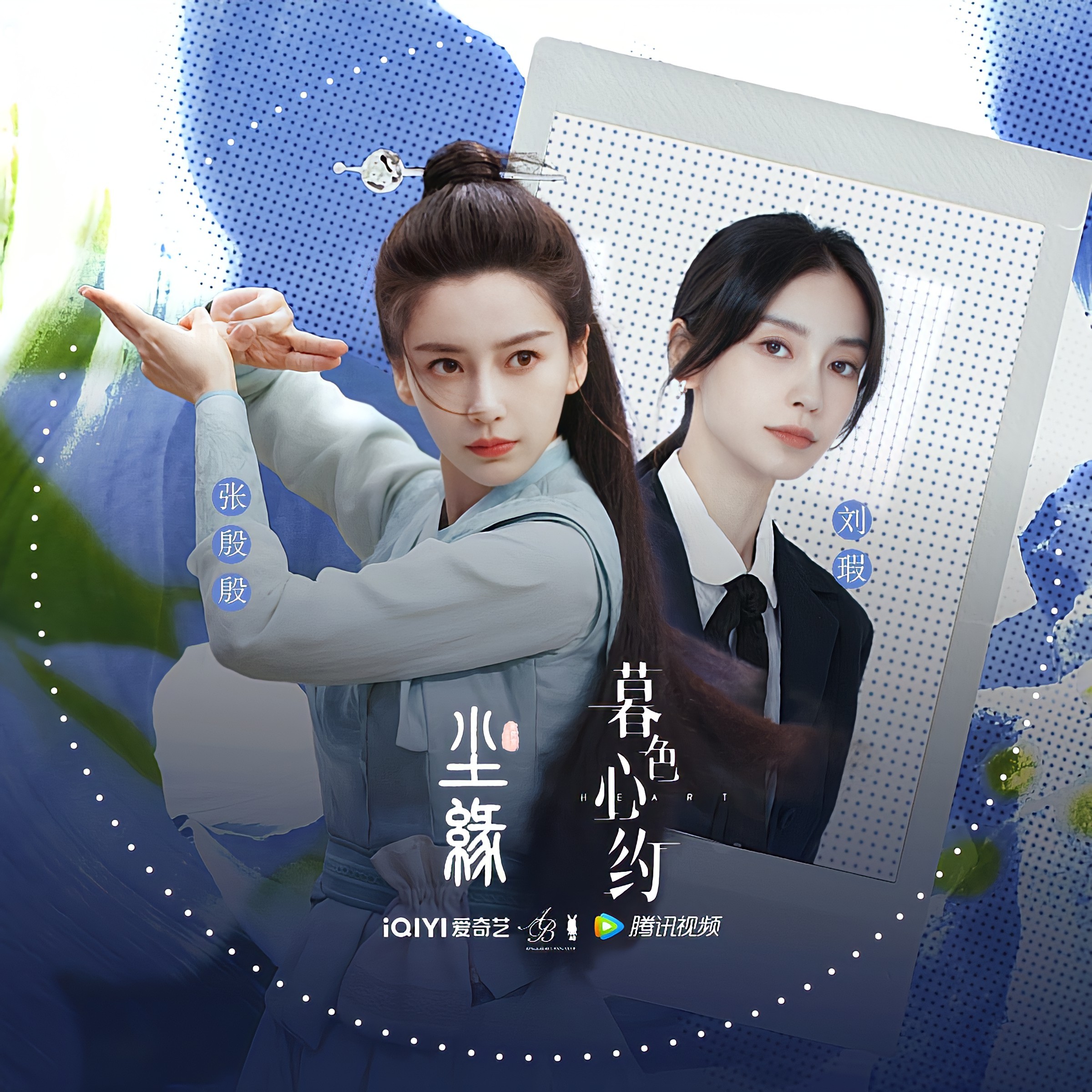 【暮色心约】@angelababy 饰刘瑕你约不约？不约@心灵暖宝宝刘瑕 说不行