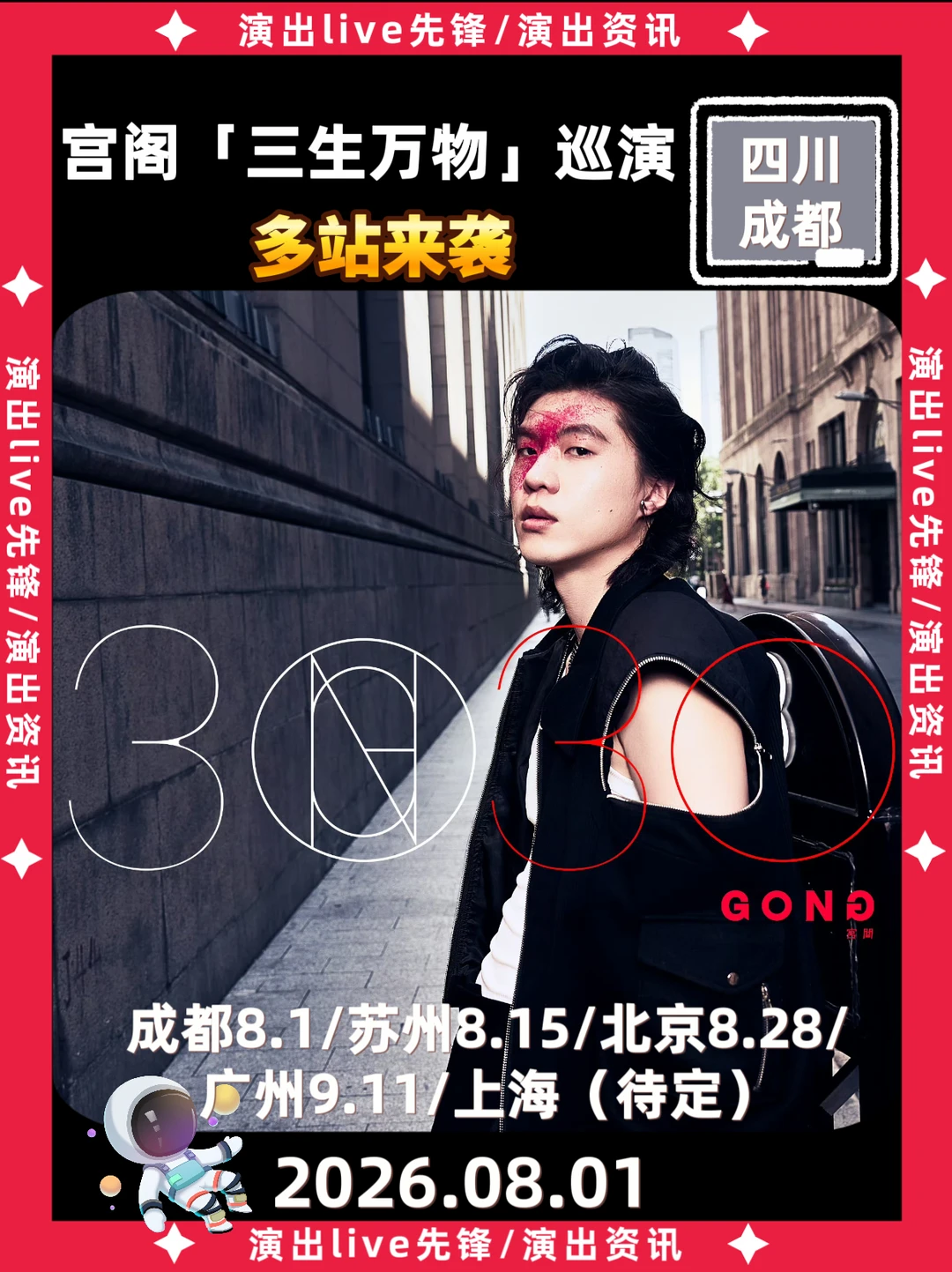 💥宫阁巡演官宣，鬼卞/余佳运/裘德助阵