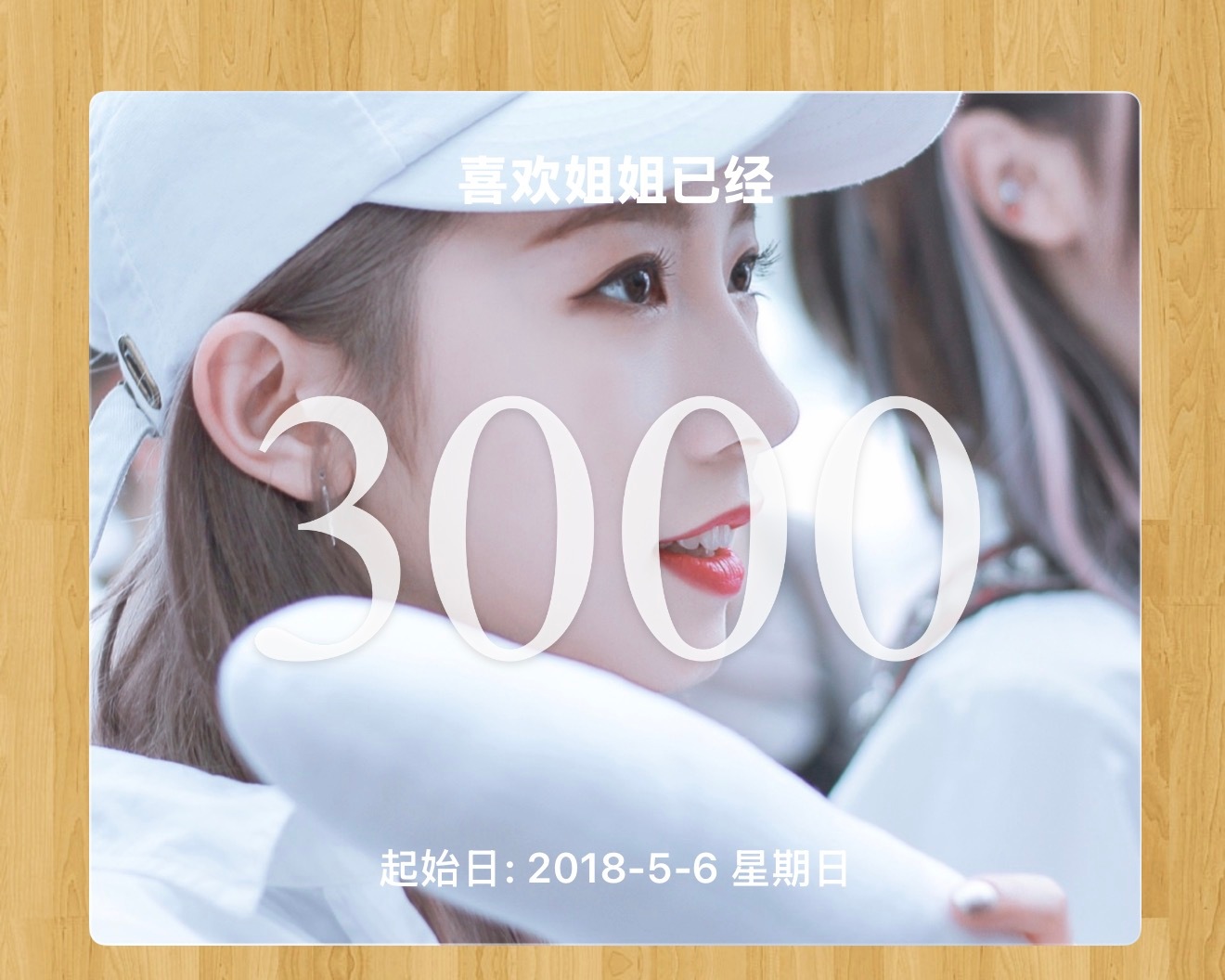 3000天就这样到了