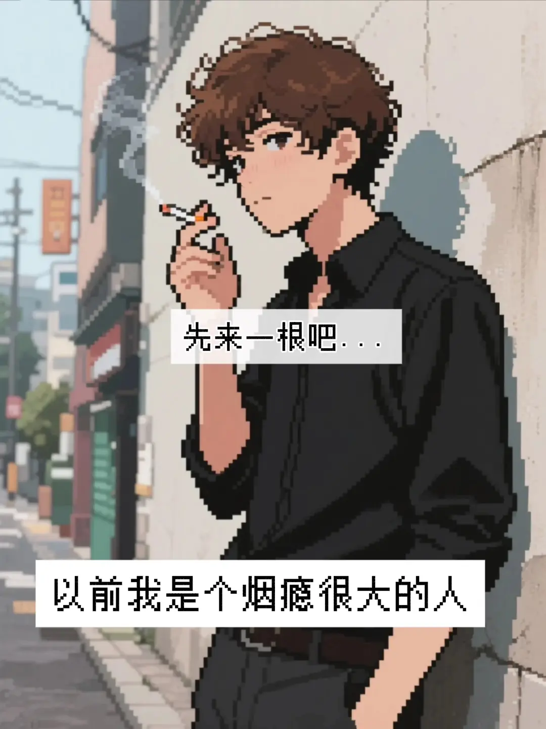 是为你戒烟 是陪你戒烟