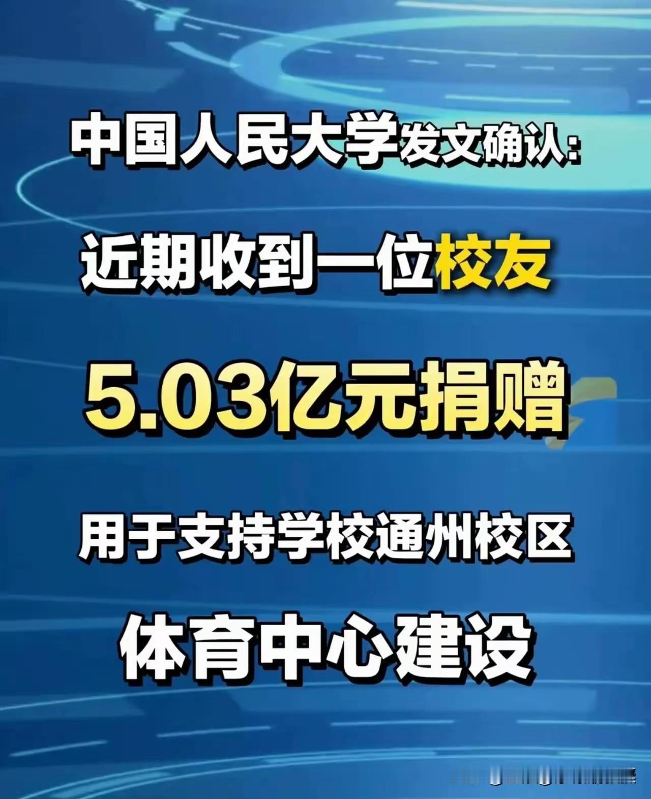 5亿元捐赠从天而降，人民大学是！

是谁这么大手笔，真敞亮！大家就别猜了吧。人家