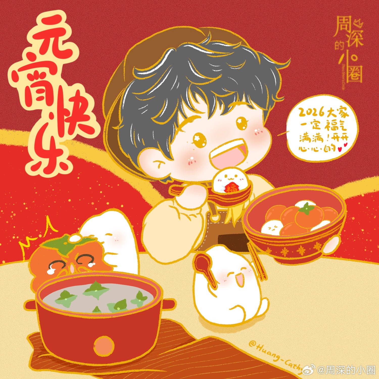 周深 ✨周深出道11周年煮了11个汤圆✨周深煮汤圆祝家元宵节快乐 【小圈跟米子说