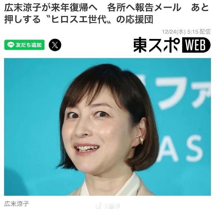 广末凉子有望明年复出 据日媒，广末凉子有望明年正式复出，向各界发邮件汇报近况，获