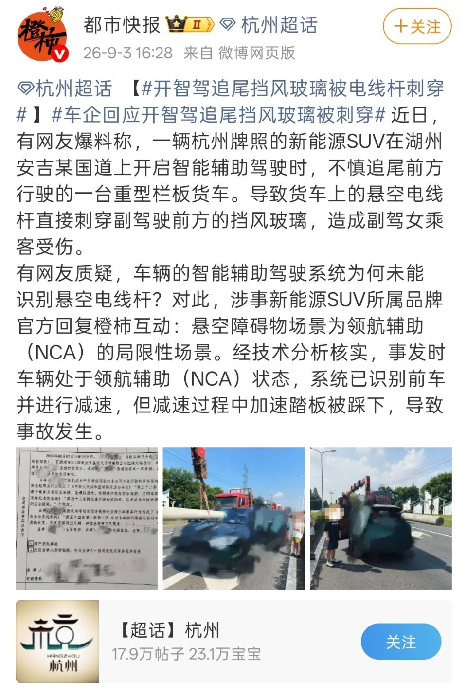 车企回应开智驾追尾挡风玻璃被刺穿这起事故的真相厘清了：网传的“智驾失灵”并不成立