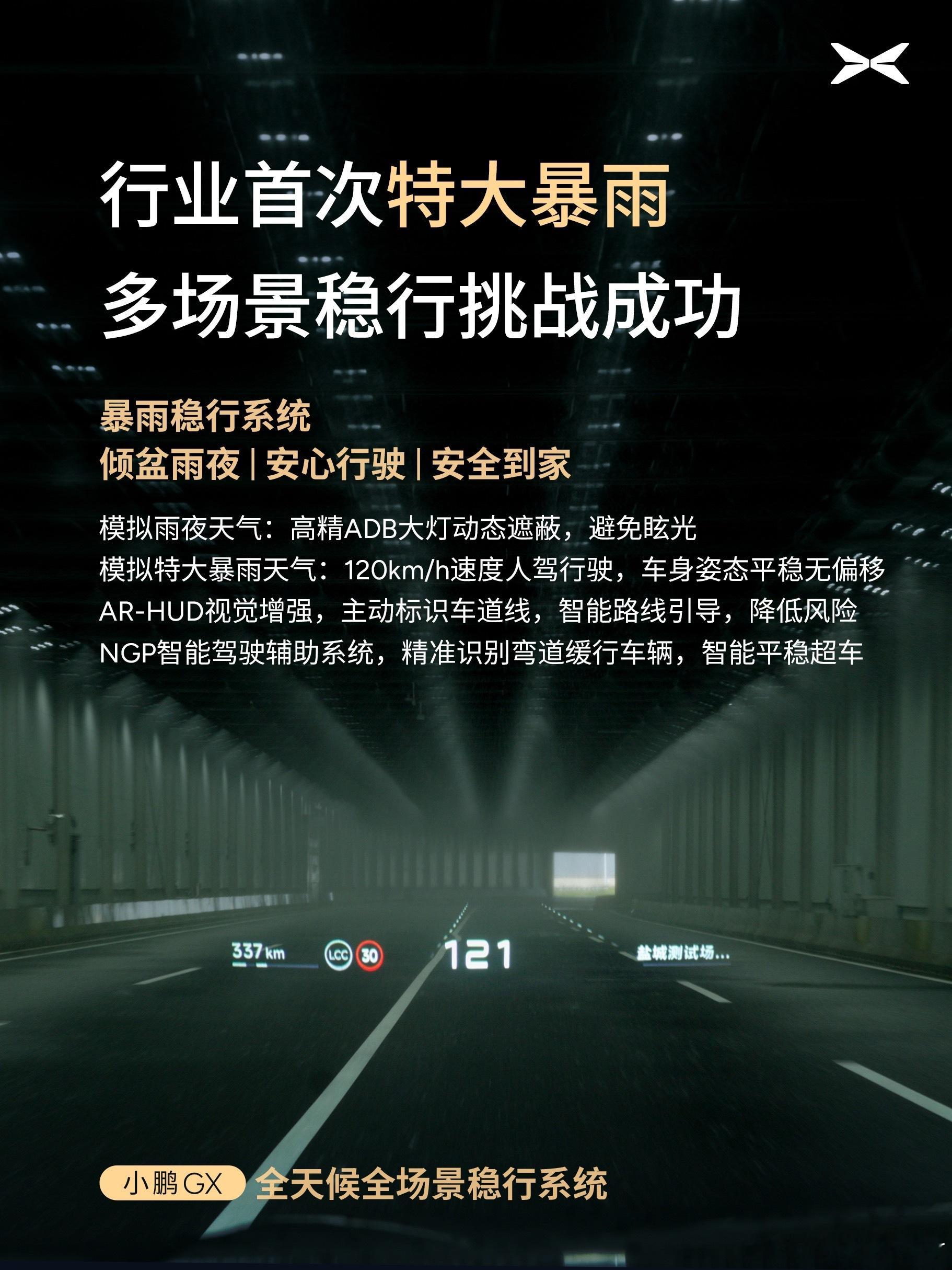 小鹏GX行业首发「全天候全场景稳行系统」，全面覆盖城市、高速与户外场景。涉水稳行