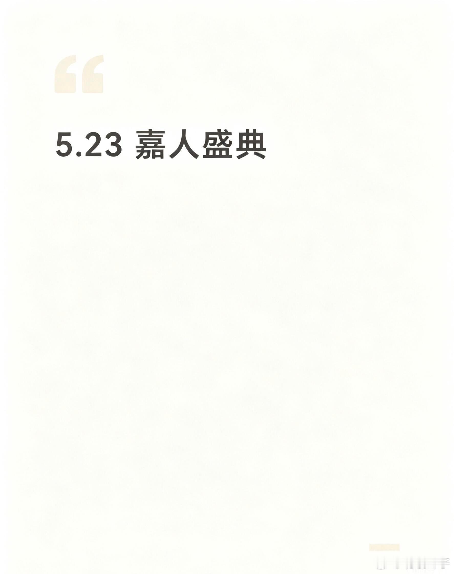 【5.23】嘉人盛典⏰5.23 嘉人盛典[折叠椅R]出席活动：刘浩存、刘雨昕、娜