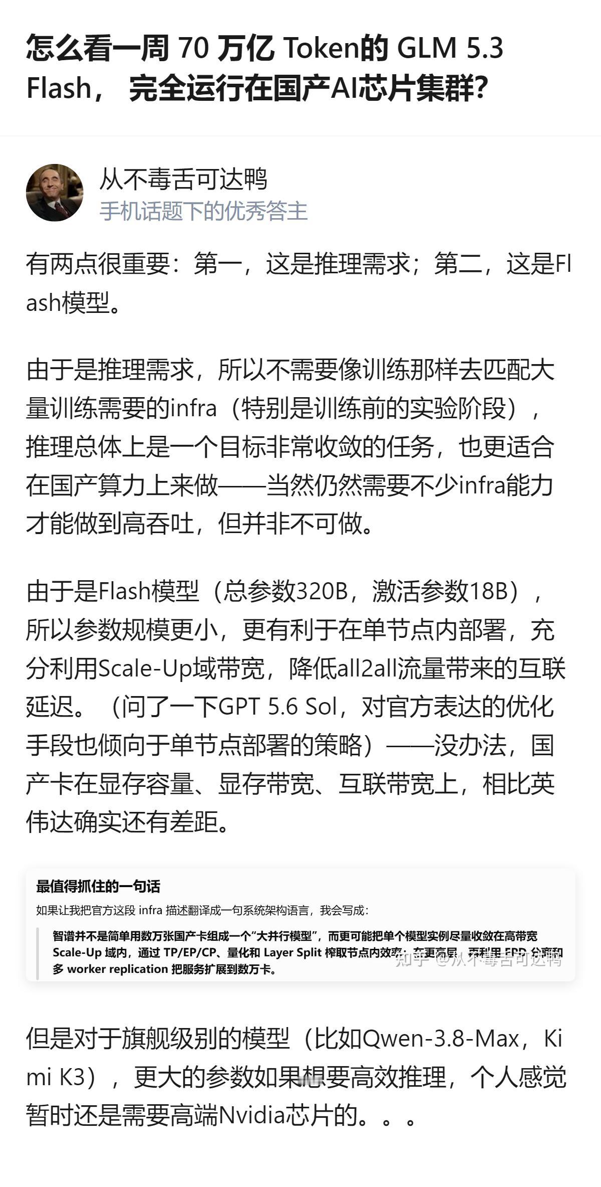 这事更值得琢磨的不是国产AI芯片能跑大模型推理，而是智谱居然能在现有模型正常跑的