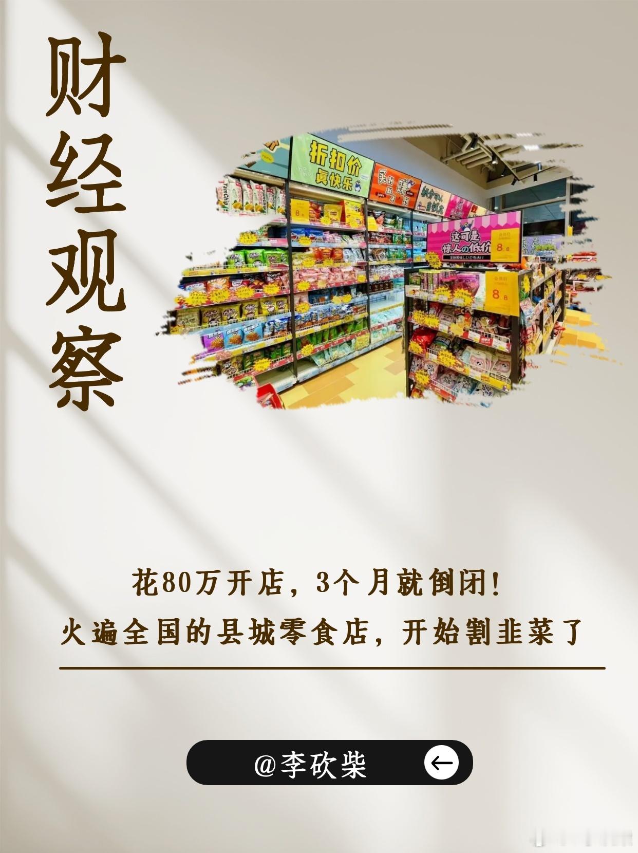 花80万开店，3个月就倒闭！火遍全国的县城零食店，开始割韭菜了财经品牌 ​​​