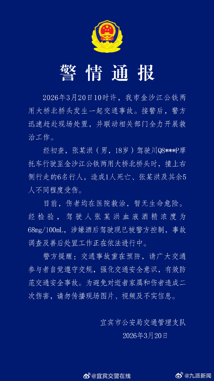 #摩托车撞人致1死6伤男子18岁#【#警方通报摩托车撞行人致1死6伤#】3月20