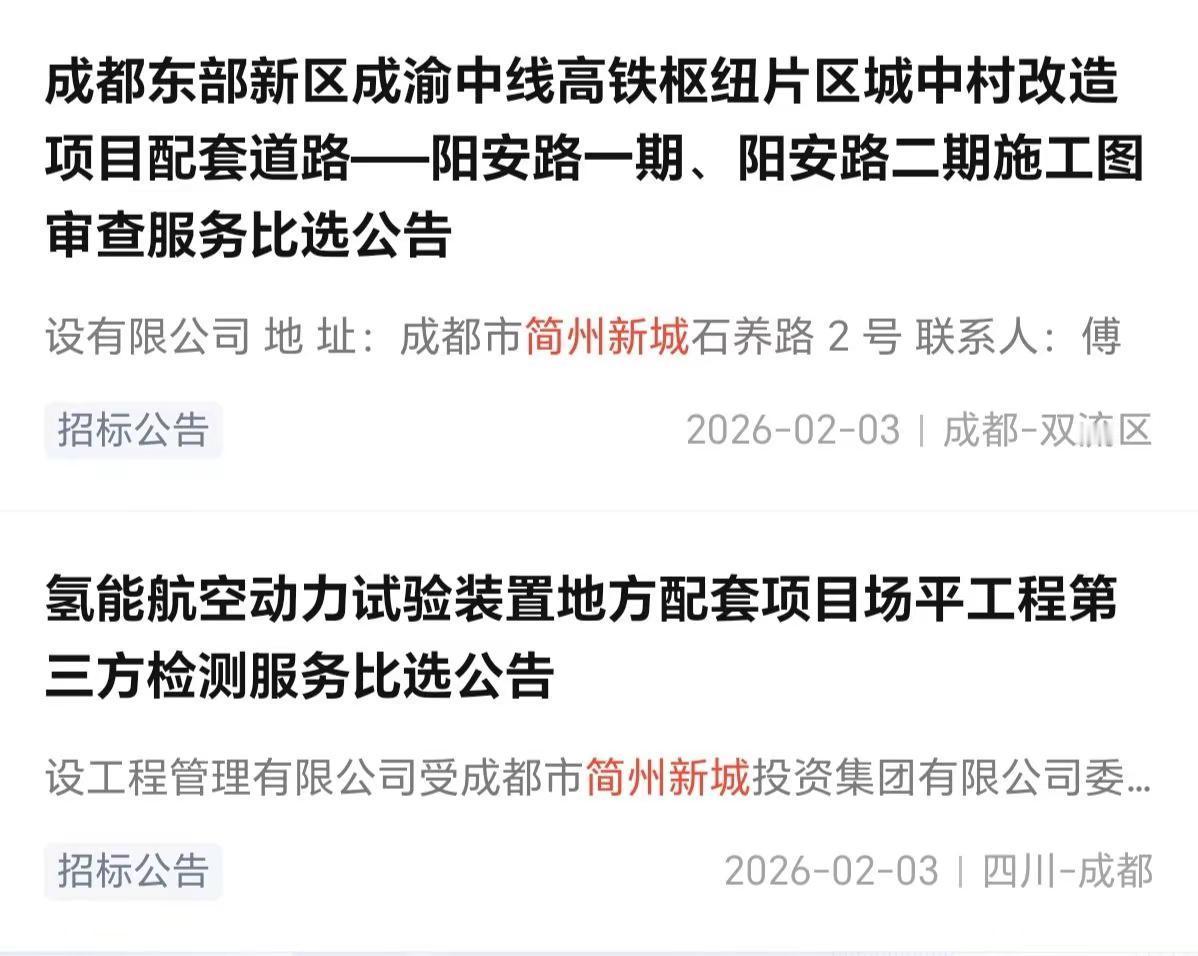成都东部新区简州新城两个项目招标