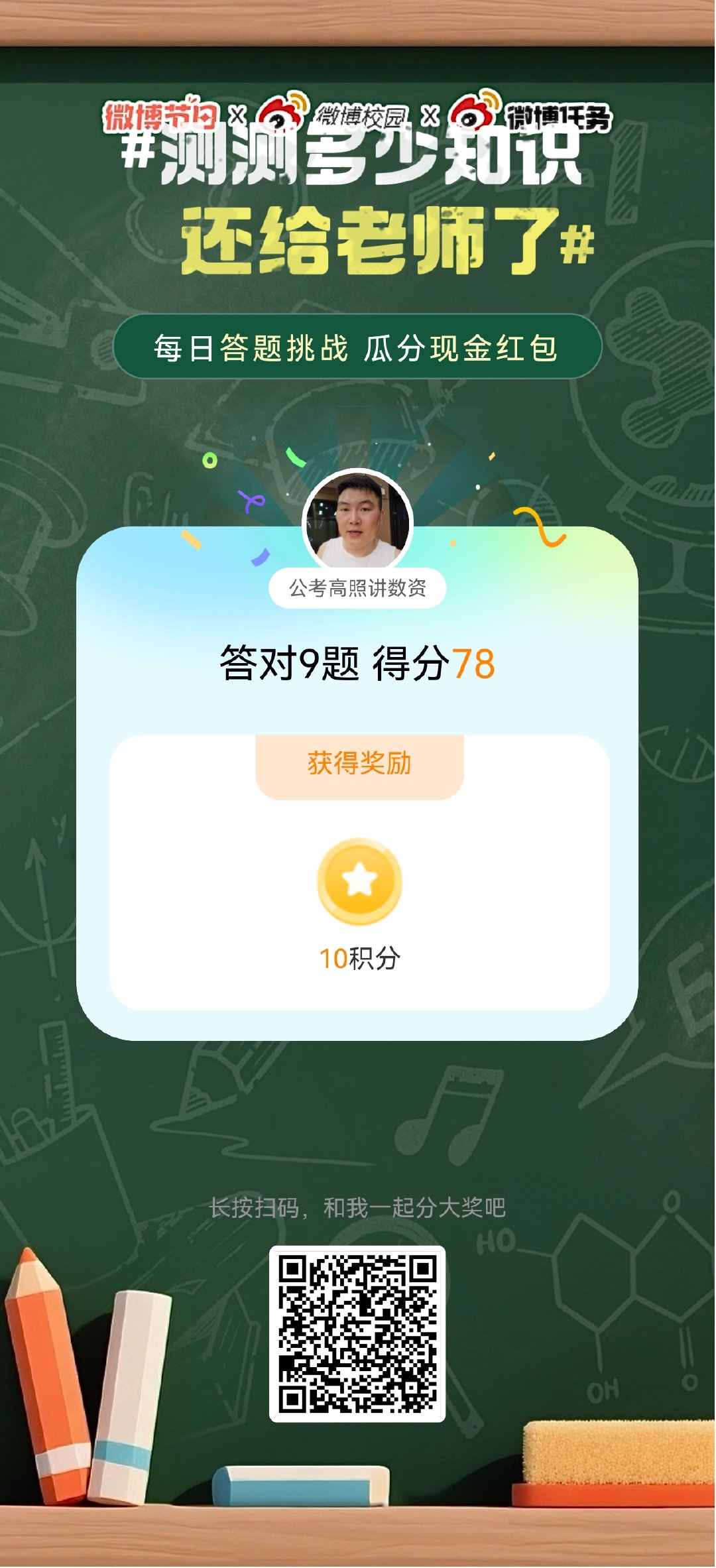 测测多少知识还给老师了小学通过成就达成！基础知识一点没忘，红包轻松拿~完美！教师