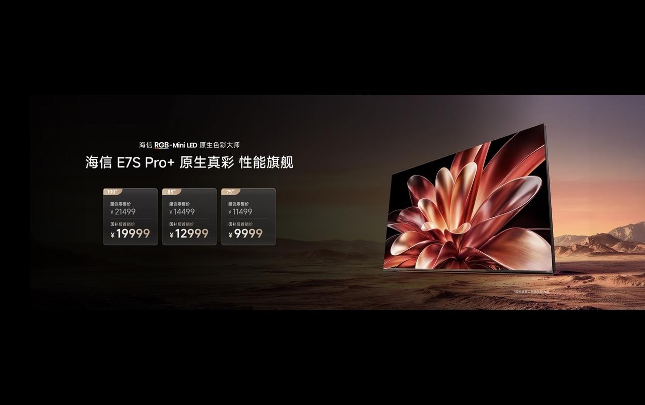 海信今天发了两台电视，影像旗舰U7T Pro和性能旗舰E7S Pro+。海信U7